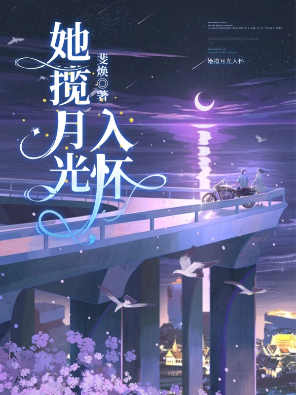 孟鸢江聿小说在哪可以免费看，她揽月光入怀全文免费阅读