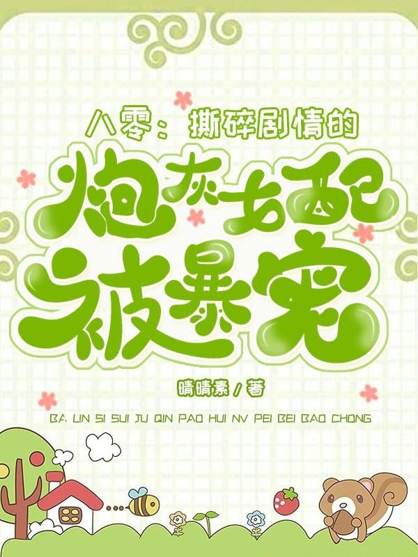 完整版《八零：撕碎剧情的炮灰女配被暴宠》全文阅读