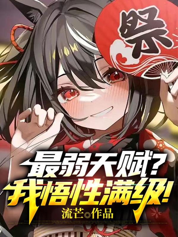 最弱天赋？我悟性满级！叶云小说在线全文免费阅读-优文网