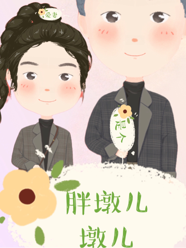 爱妻是个胖墩儿墩儿免费阅读，爱妻是个胖墩儿墩儿全文在线阅读