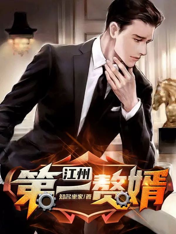 《江州第一赘婿》小说大结局免费试读 上官羽方亦雪小说