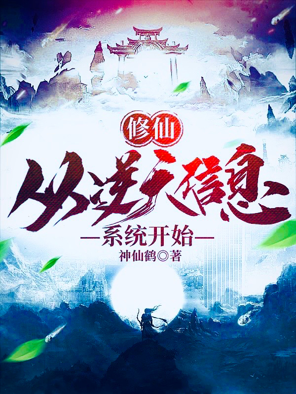 修仙：从逆天信息系统开始最新章节，修仙：从逆天信息系统开始免费阅读