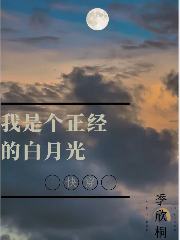 我是个正经的白月光林妍梁明皓小说大结局免费试读