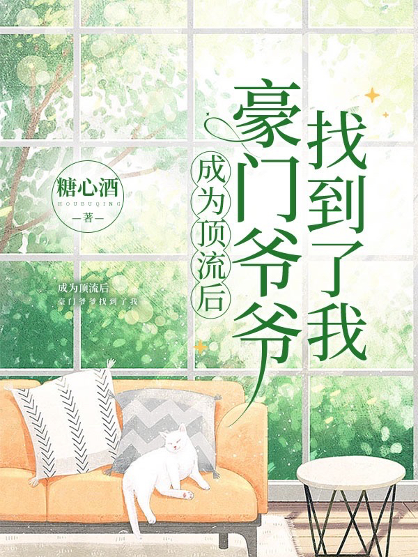 成为顶流后，豪门爷爷找到了我最新章节，成为顶流后，豪门爷爷找到了我免费阅读