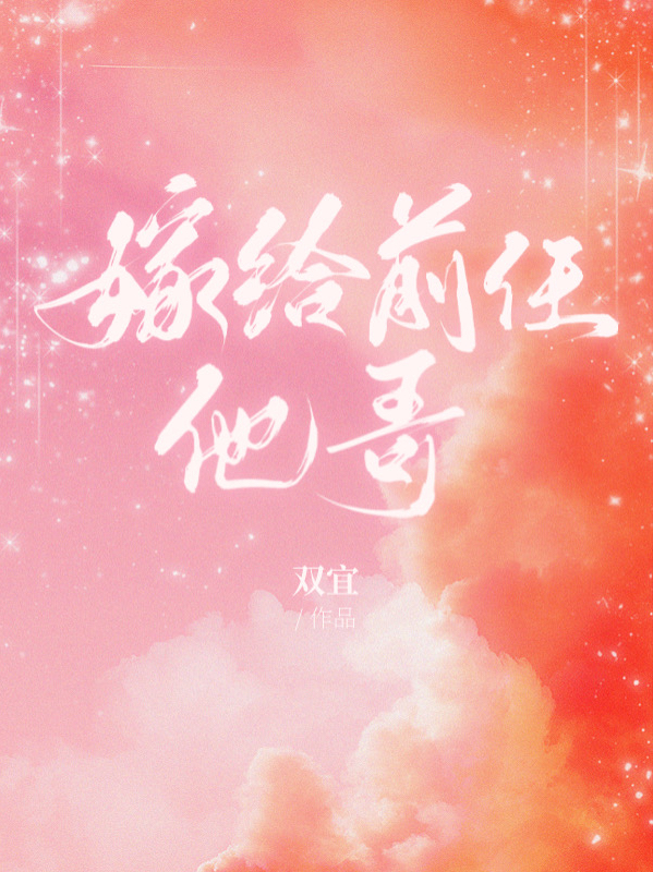 纪冬泠顾谦尘小说《嫁给前任他哥》在线阅读