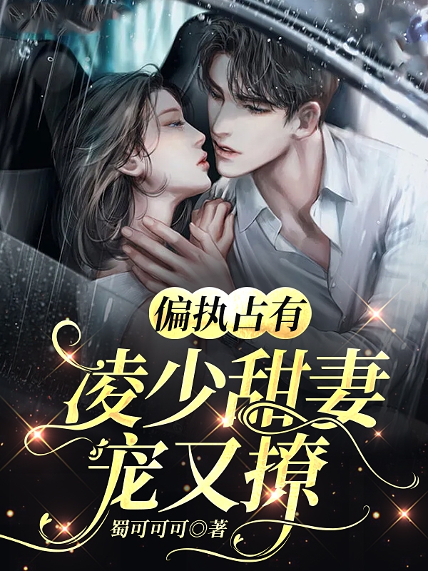 《偏执占有：凌少甜妻宠又撩》小说大结局免费试读 凌司寒顾笙笙小说
