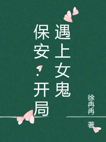 保安：开局遇上女鬼小说，保安：开局遇上女鬼闫安-美文小说