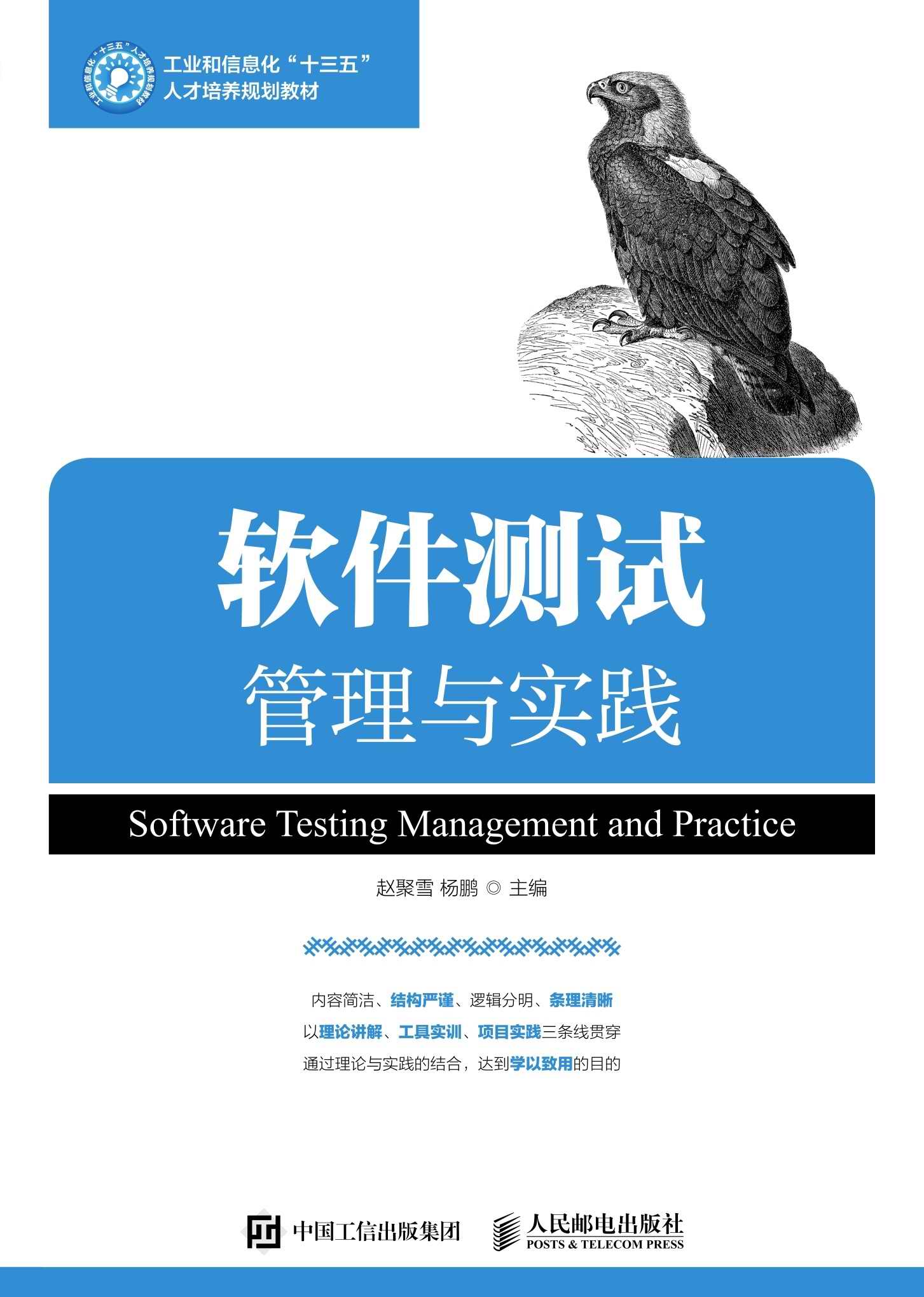 软件测试管理与实践