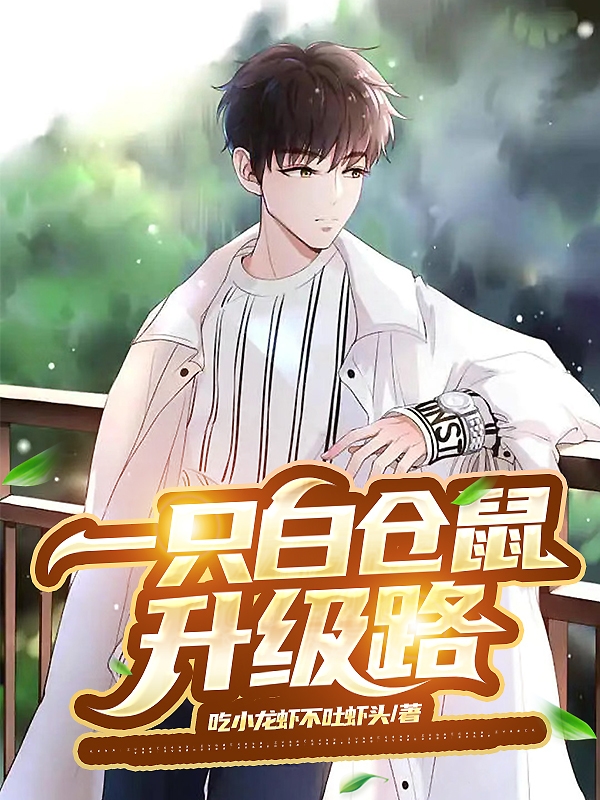 一隻白倉鼠升級路
