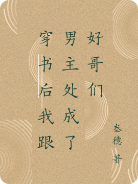 穿书后我跟男主处成了好哥们免费阅读，穿书后我跟男主处成了好哥们全文在线阅读