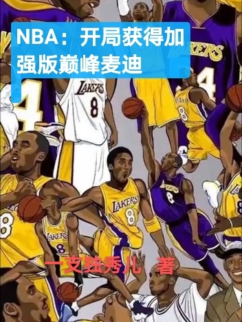 NBA：开局获得加强版巅峰麦迪张昊，NBA：开局获得加强版巅峰麦迪在线无弹窗阅读