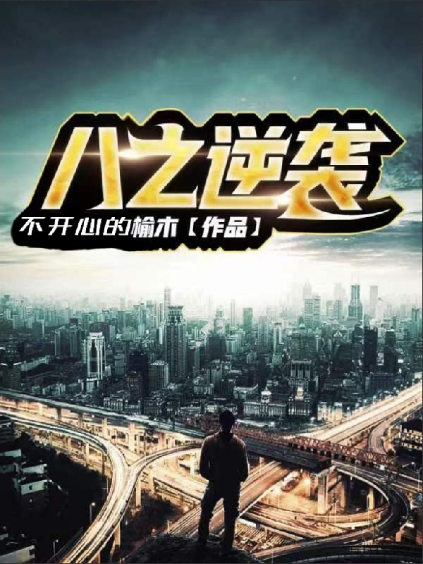 老八小说叫什么（八之逆袭免费阅读）
