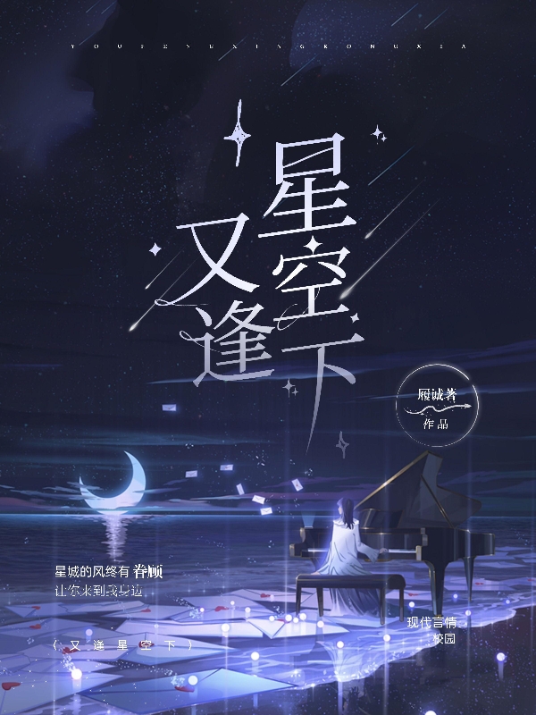 又逢星空下任蒲葶顾逸寒，又逢星空下最新章节