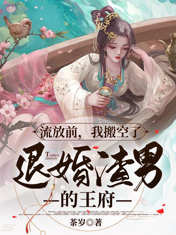 主角叫黎念念黎的小说流放前，我搬空了退婚渣男的王府全文免费阅读