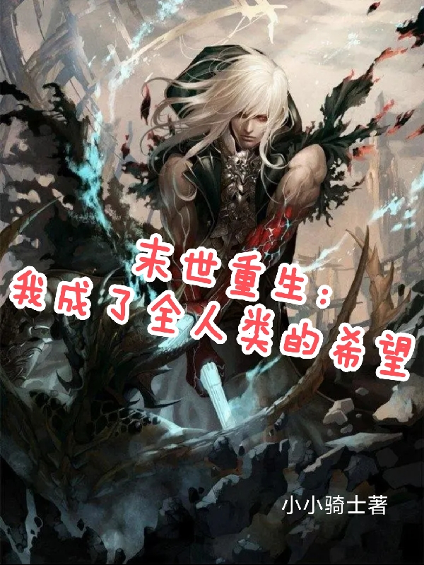 《末世重生：我成了全人类的希望》小说章节列表免费试读，秦昊小说在线阅读-优文网