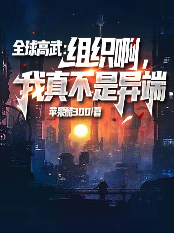 全球高武：组织啊，我真不是异端苏鸣，全球高武：组织啊，我真不是异端最新章节-优文网
