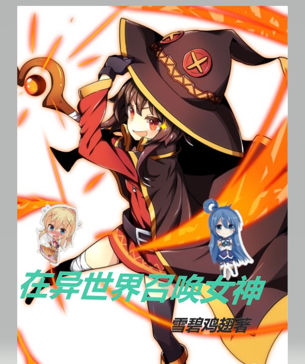 已完结小说《在异世界召唤女神》在线全文阅读