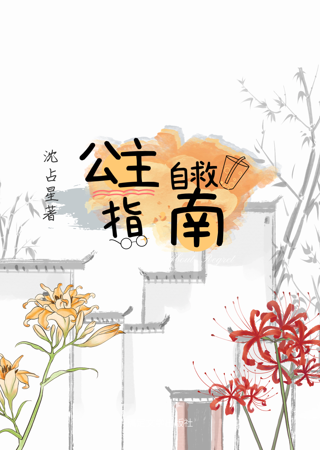 沈羽娆裴嘉客小说叫什么（公主自救指南免费阅读）