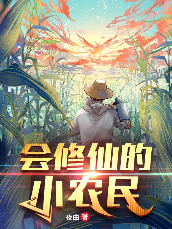 会修仙的小农民最新章节（苏叶小说全文阅读）-够力荐小说推荐网