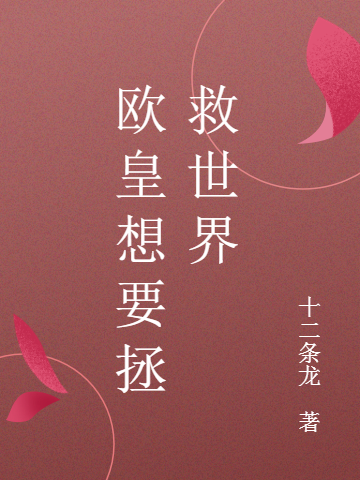 欧皇想要拯救世界小说完整版全文免费阅读-有文学