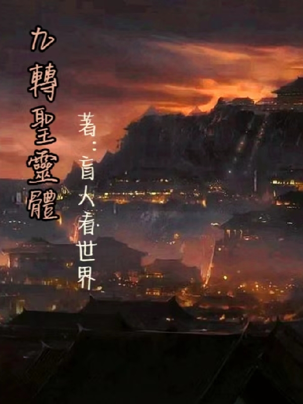 小说《九转圣灵体》全文免费阅读