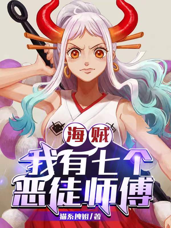 主角秦风娜美小说海贼：我有七个恶徒师傅免费阅读