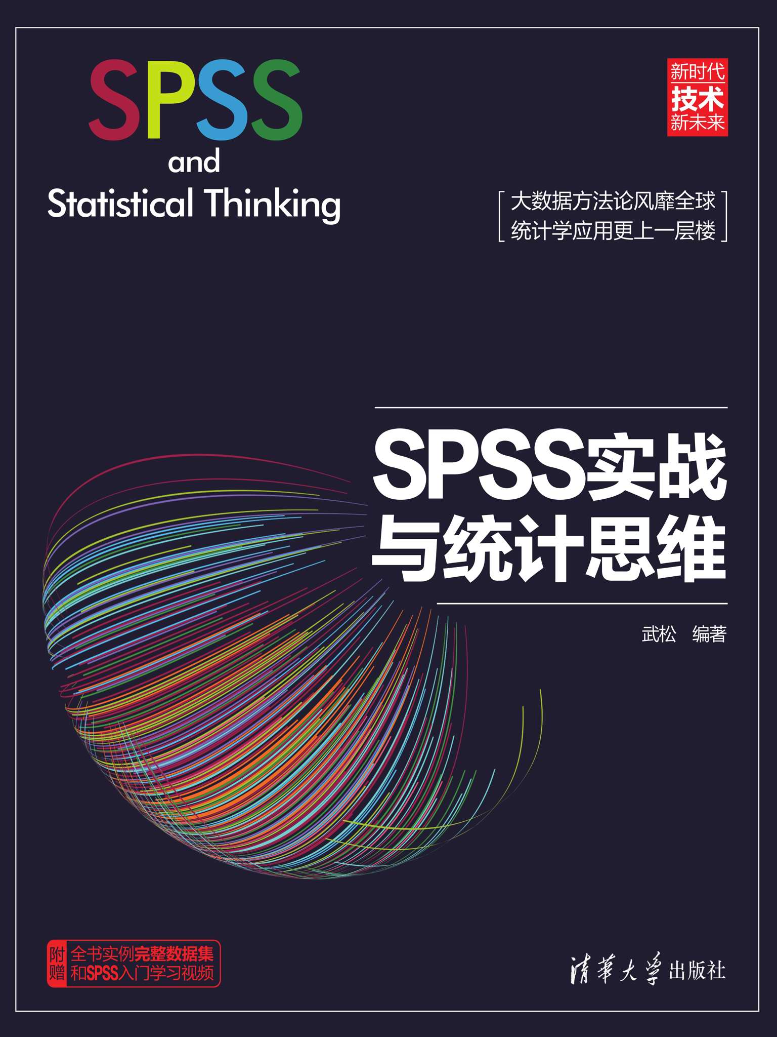 SPSS实战与统计思维