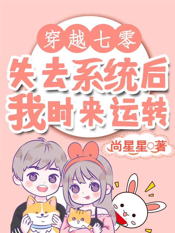 穿越七零：失去系统后我时来运转全文免费阅读，顾悦常亦非小说最新章节阅读
