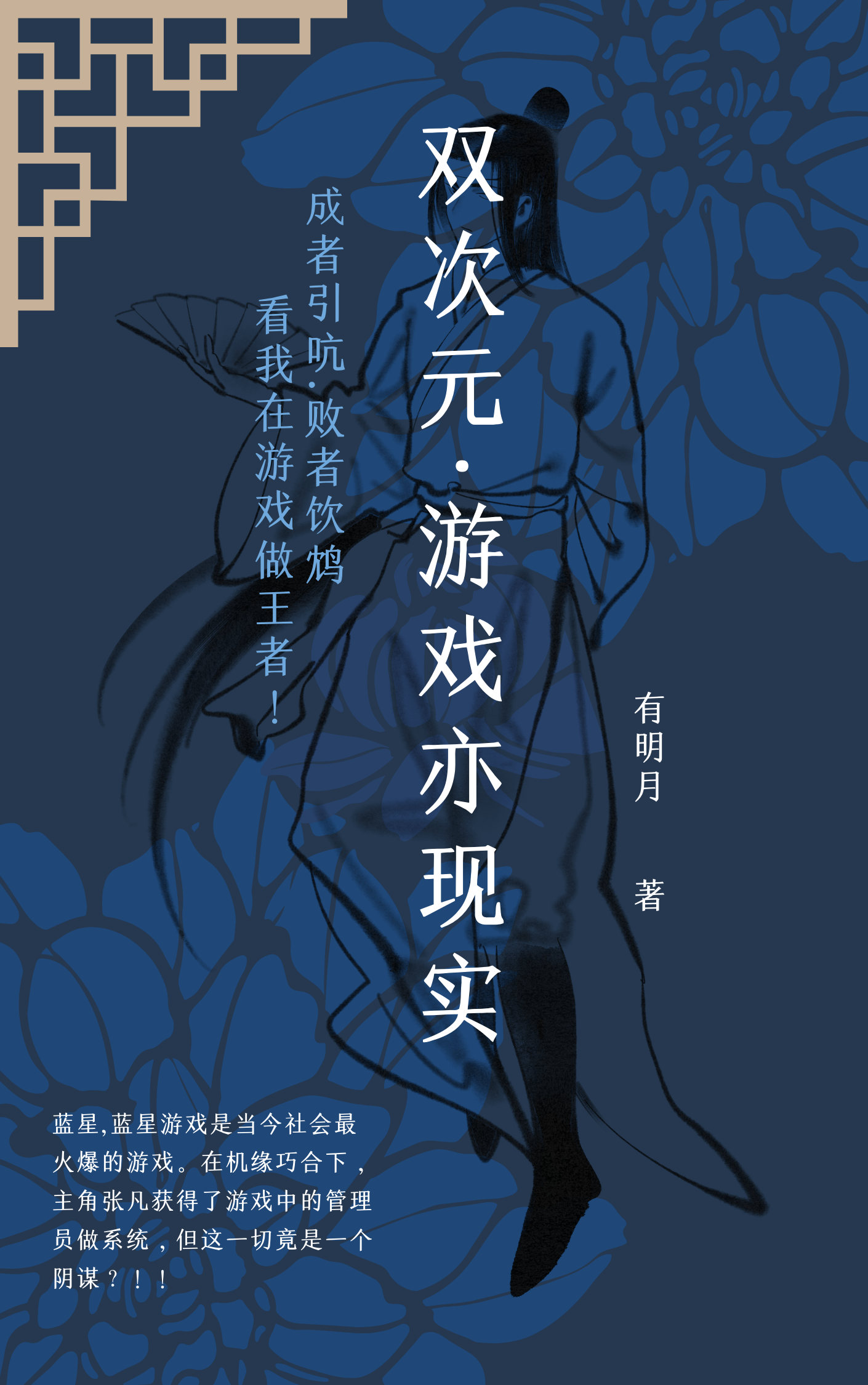 双次元，游戏亦现实小说张凡完整版阅读