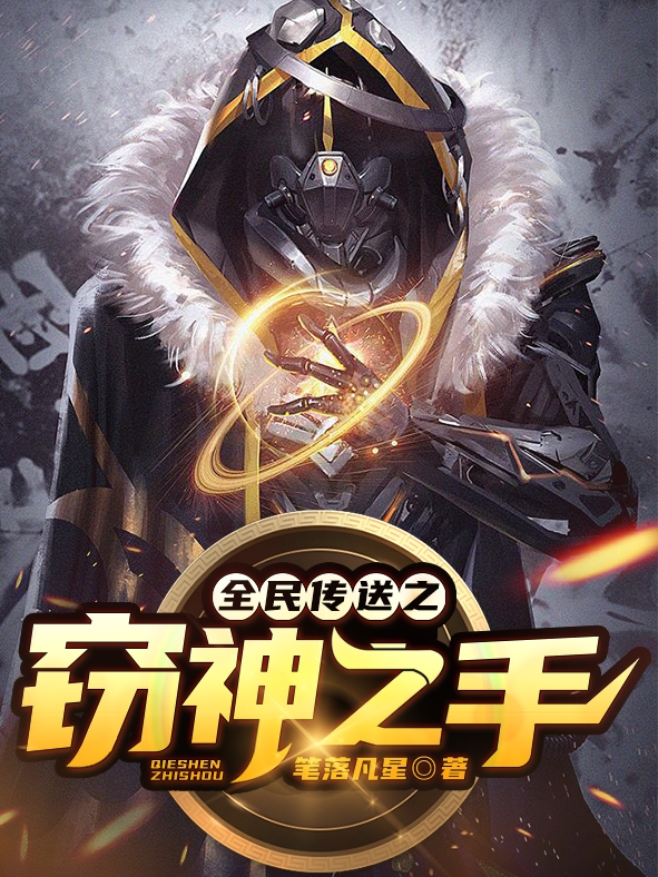 苏云小说全民传送之窃神之手无广告阅读
