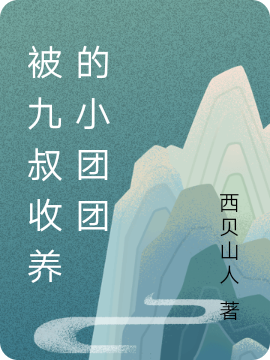 求陆生九叔小说免费资源-瑞奇文学