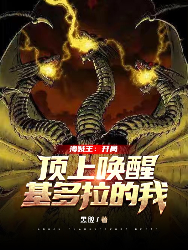 海贼王：开局顶上唤醒基多拉的我免费阅读
