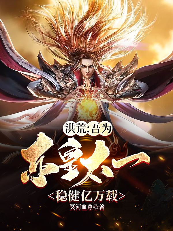 洪荒：吾为东皇太一，稳健亿万载最新章节（东皇太一鸿钧道祖小说全文阅读）-够力荐小说推荐网
