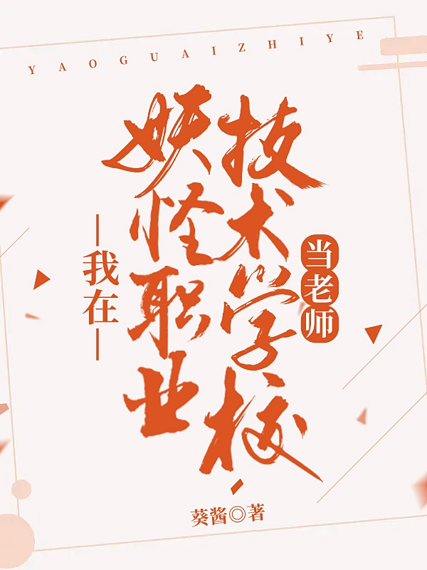 我在妖怪职业技术学校当老师在线阅读杨落葵李无恙小说免费看