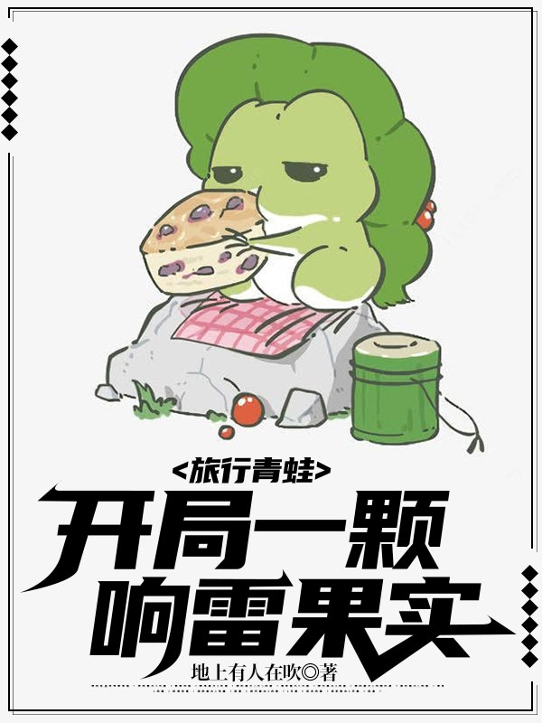 旅行青蛙：开局一颗响雷果实最新章节（林轩小说全文阅读）-够力荐小说推荐网