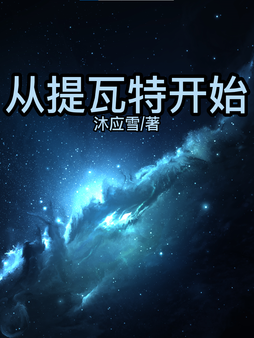 主角是空荧的小说从提瓦特开始在哪里可以免费阅读