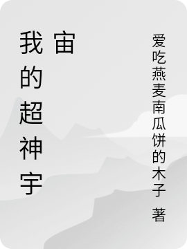我的超神宇宙郭锐小说在线章节目录阅读最新章节-优文网