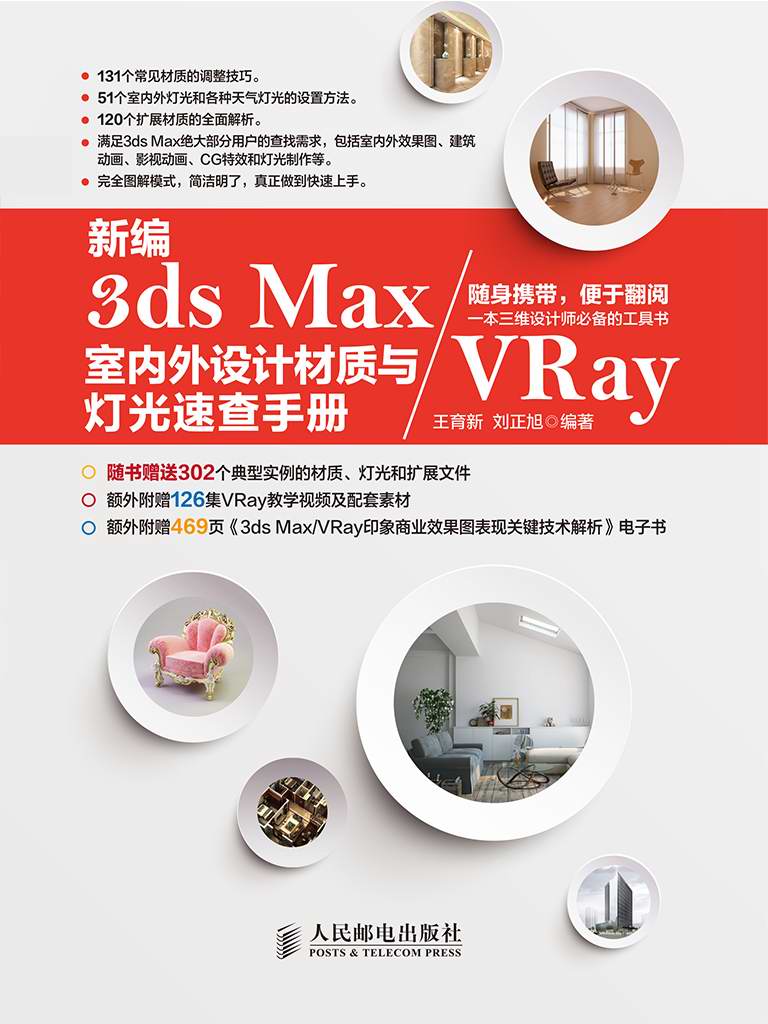 新编3ds Max／VRay室内外设计材质与灯光速查手册