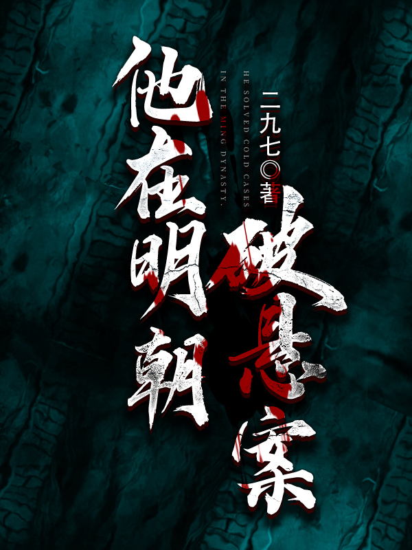 主角是叶龙李茹可的小说他在明朝破悬案在哪里可以免费阅读
