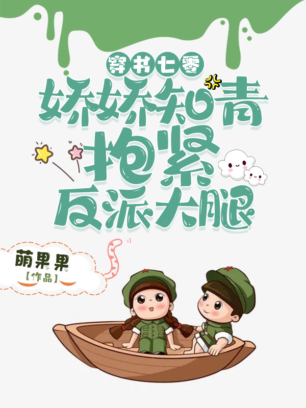 温暖顾长风小说章节列表阅读，穿书七零：娇娇知青抱紧反派大腿无弹窗在线看