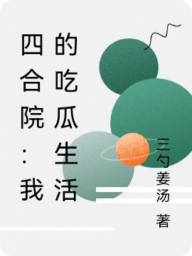 四合院：我的吃瓜生活免费阅读