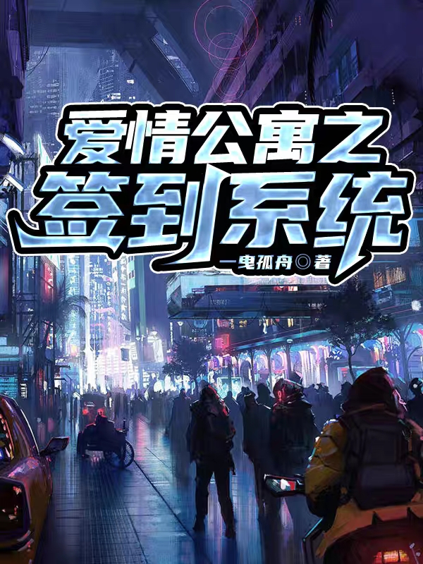 小说《爱情公寓之签到系统》全文免费阅读