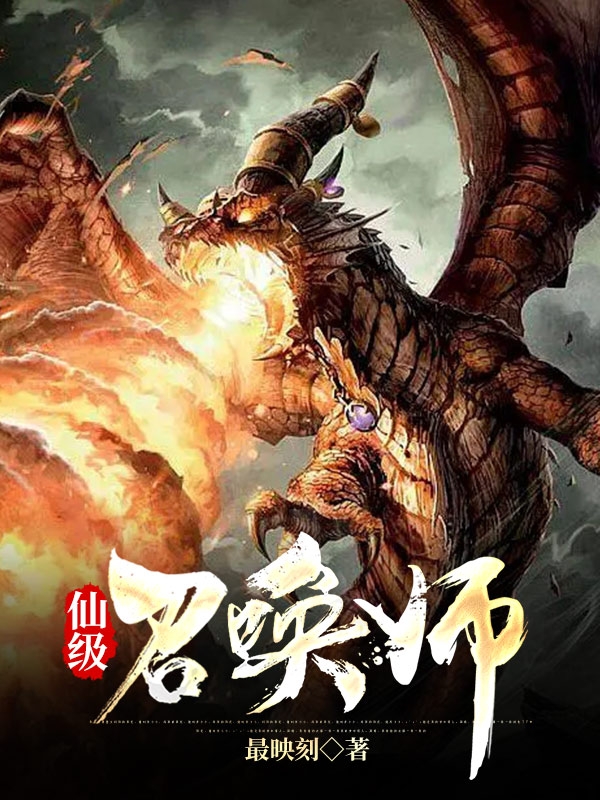仙级召唤师最新章节，仙级召唤师免费阅读
