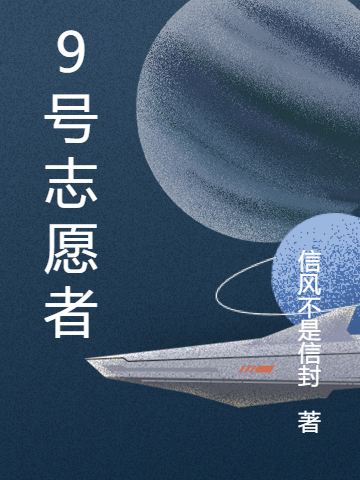 9号志愿者免费阅读，9号志愿者章节目录