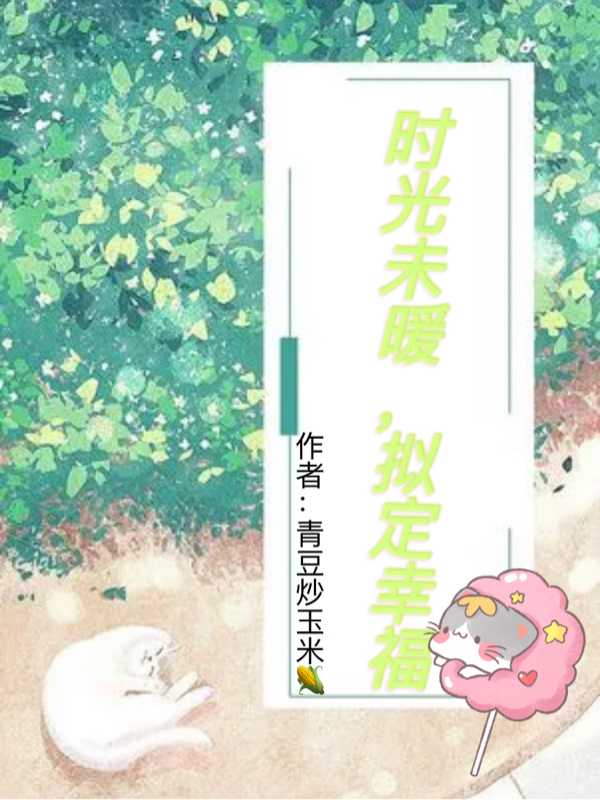 时光未暖，拟定幸福乔燃叶锦棉小说在线全文免费阅读