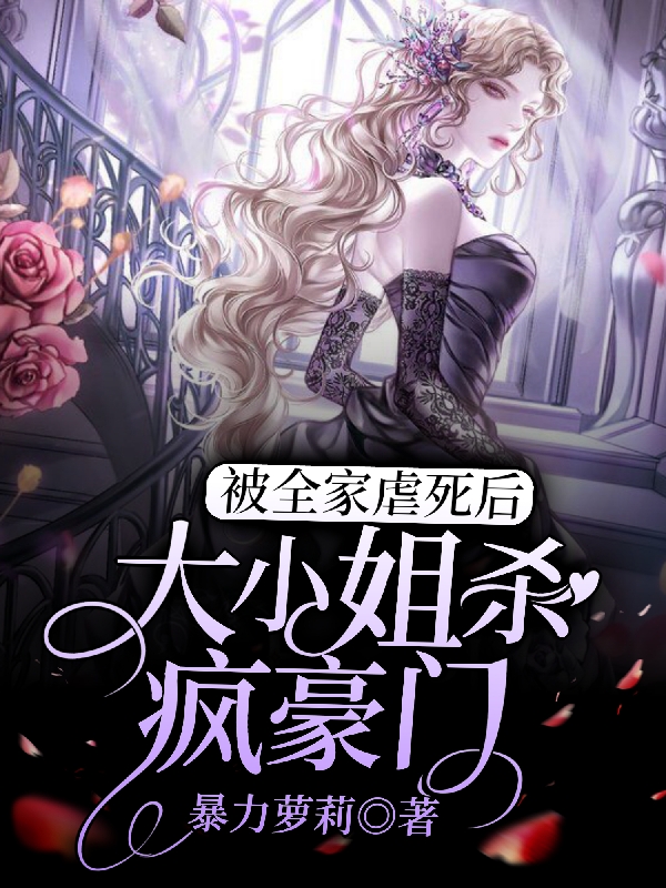 被全家虐死后，大小姐杀疯豪门最新章节（唐小敏叶风行小说全文阅读）-够力荐小说推荐网