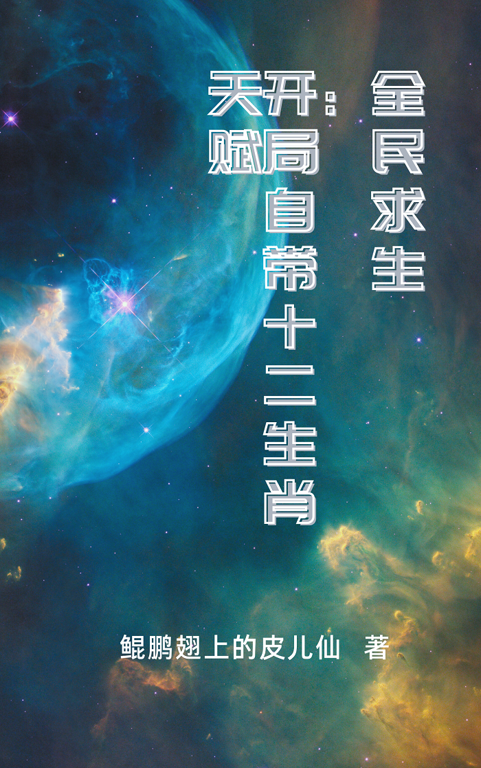 百里无一小说全文免费阅读，全民求生：开局自带十二生肖天赋最新章节阅读