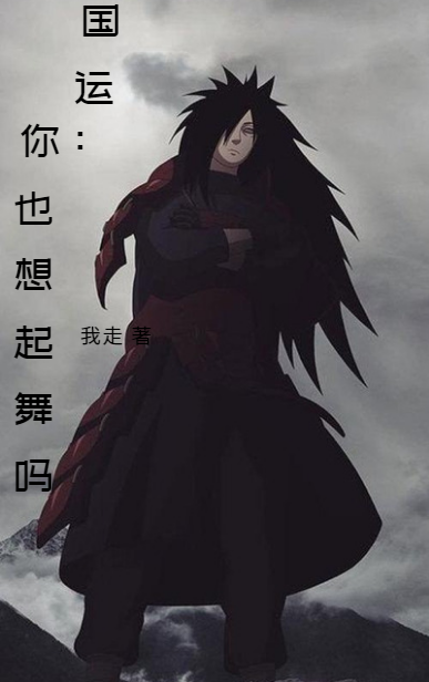 國運：你也想起舞嗎？