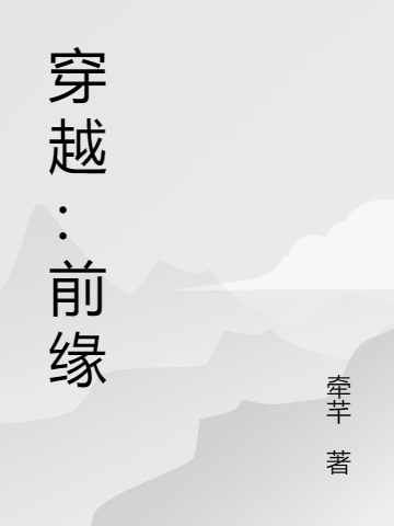 求穿越：前缘小说免费资源