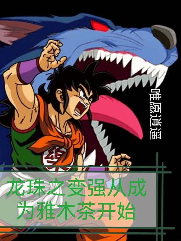 龍珠之變強從成為雅木茶開始